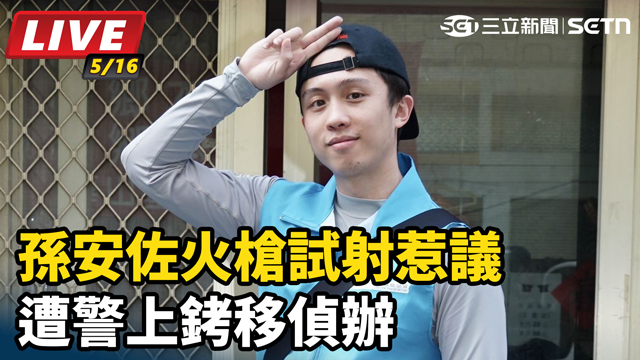 孫安佐因火槍改造物擾議 上銬移送偵辦