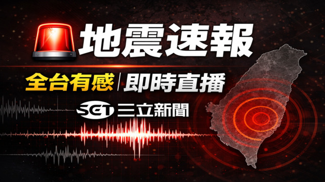 20:39規模6.1地震！氣象署最新說明