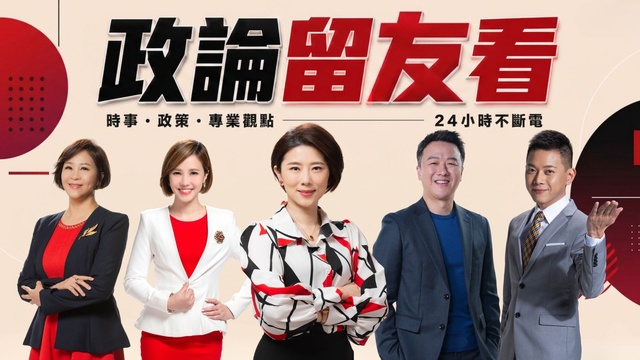 6大王牌政論一次看！24不斷電民主流水席
