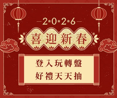 2026好運馬上到！登入會員玩轉盤　好禮天天抽