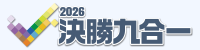 2026決勝九合一