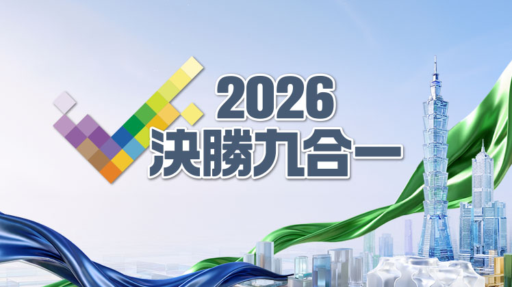 2026決勝九合一