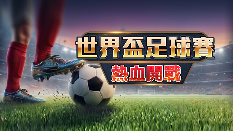 2026世界盃足球賽