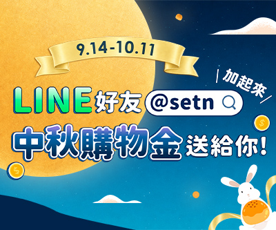 加入@setn LINE好友　送中秋購物金