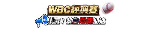 WBC經典賽