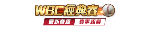 WBC經典賽