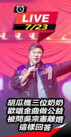 胡瓜回應吳宗憲離婚消息