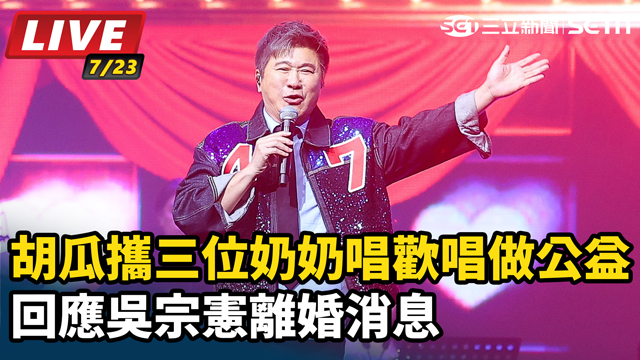 胡瓜攜三位奶奶做公益 回應吳宗憲離婚消息