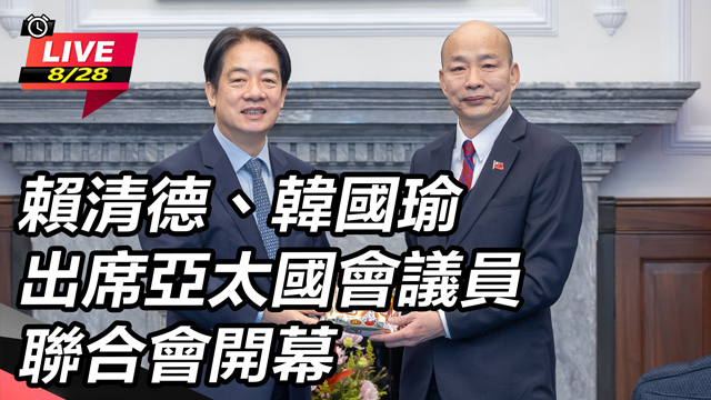 賴清德、韓國瑜出席亞太國會議員聯合會開幕