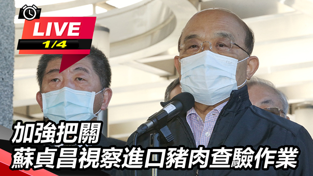 加強把關 蘇貞昌視察進口豬肉查驗作業