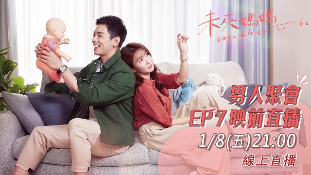 《未來媽媽》男人聚會!EP7映前直播