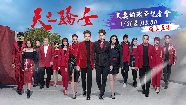 《天之驕女》夫妻的戰爭即將開打!