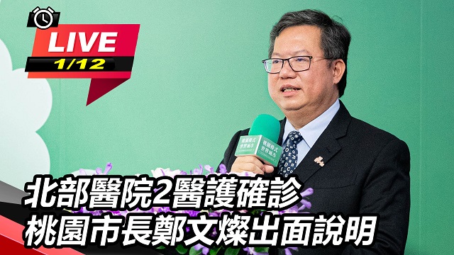 北部醫院醫護確診 桃園市長鄭文燦出面說明