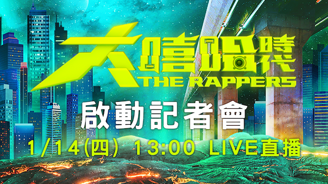 MTV娛樂台《大嘻哈時代》啟動記者會