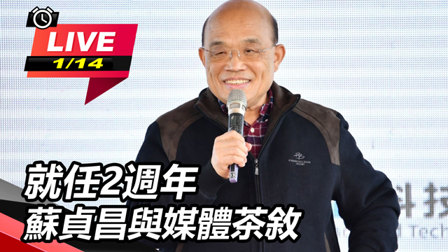 就任2週年 蘇貞昌與媒體茶敘