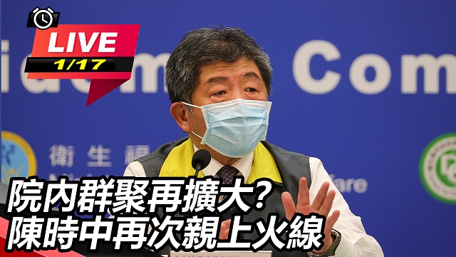 院內群聚再擴大?陳時中再次親上火線