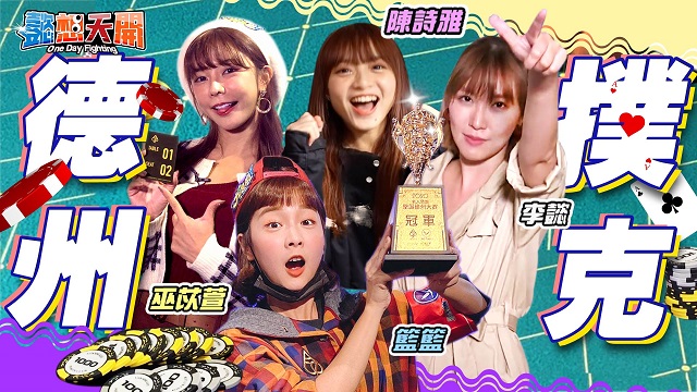 德州撲克賽火熱開打!巫苡萱神操作闖進決戰