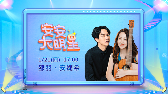 創作鬼才邵羽與安婕希帶著新單曲來囉