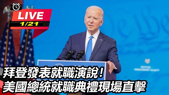 拜登就職演說!美國總統就職典禮現場直擊