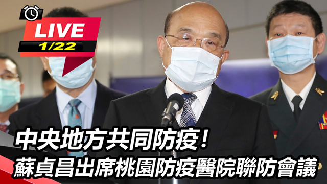 共同防疫!蘇貞昌出席桃園防疫醫院聯防會議