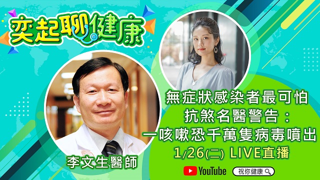 無症狀感染者最可怕 抗煞名醫李文生警告