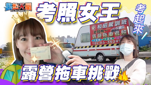 露營拖車挑戰!辣個為了考照而生的女人!