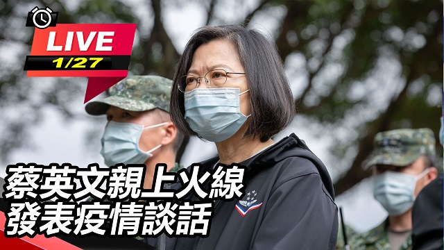 蔡英文親上火線發表疫情談話