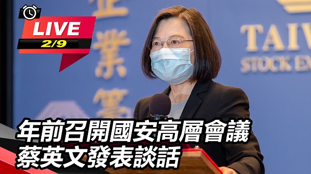 年前召開國安高層會議 蔡英文發表談話