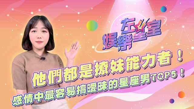 他們都是撩妹能力者!最容易搞曖昧的星座男