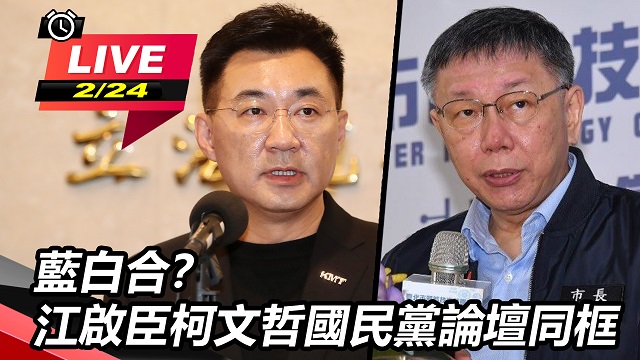 藍白合？江啟臣柯文哲國民黨論壇同框