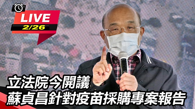 立法院今開議 蘇貞昌針對疫苗採購專案報告
