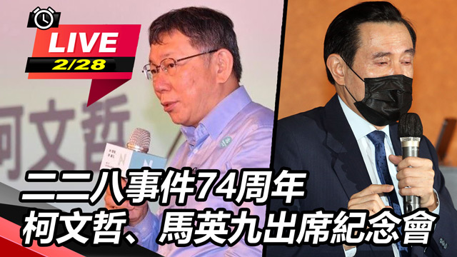 二二八74周年 柯文哲、馬英九出席紀念會