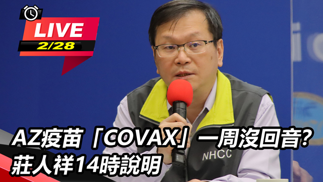 「COVAX」一周沒回音?莊人祥說明