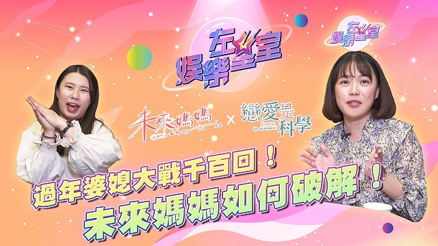過年婆媳大戰千百回!未來媽媽如何破解?!