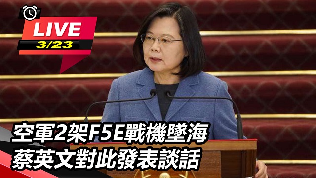 空軍2架F5E戰機墜海 蔡英文發表談話