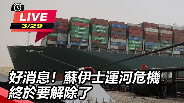 好消息!蘇伊士運河危機 終於要解除了