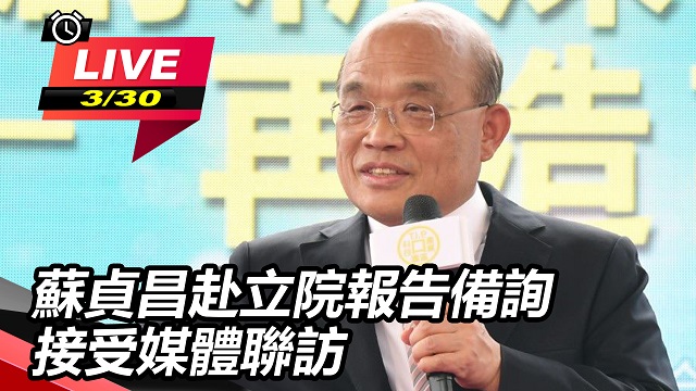 蘇貞昌赴立院報告備詢 接受媒體聯訪