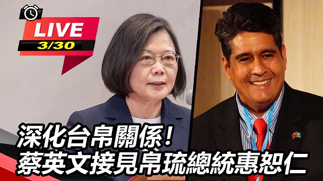 深化台帛關係!蔡英文接見帛琉總統惠恕仁