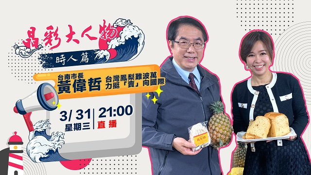 台灣鳳梨難波萬 黃偉哲力挺「賣」向國際