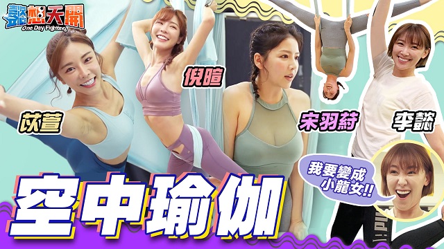 我要當女神!仙女下凡挑戰超唯美空中瑜伽