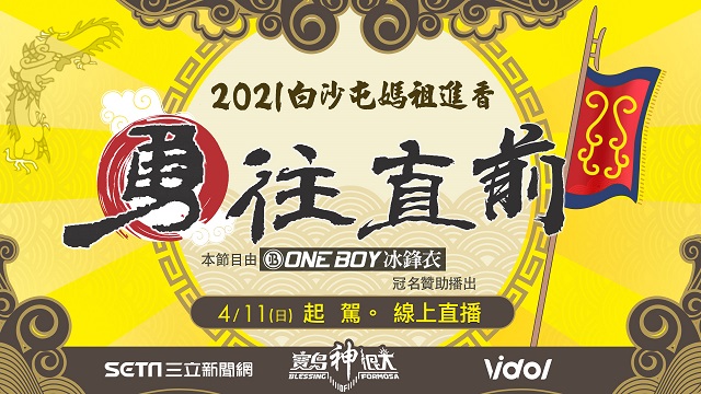 白沙屯媽祖8天7夜進香 起駕出發全程直擊