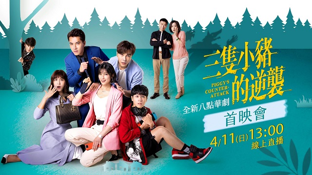 全新八點華劇《三隻小豬的逆襲》首映會現場