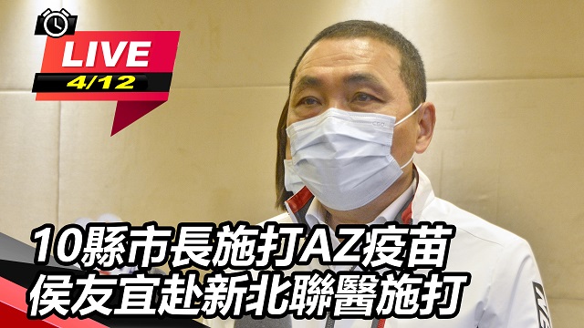 10縣市長施打AZ疫苗 侯友宜赴聯醫施打