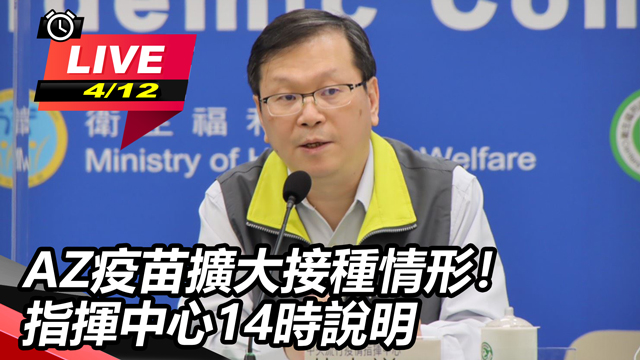AZ疫苗擴大接種情形!指揮中心14時說明