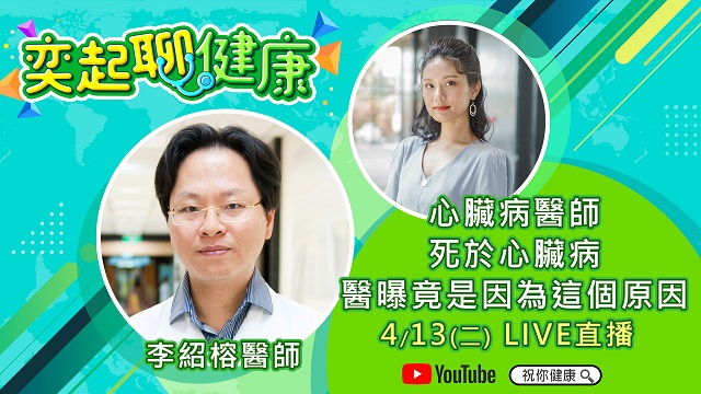 心臟病醫師死於心臟病 李紹榕醫師曝原因