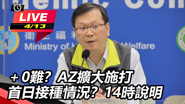 +0難?AZ擴大施打首日接種情況?