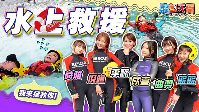 重返消防局!超硬水上救援!全員搏命演出