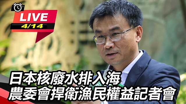 日本核廢水排入海 農委會捍衛權益記者會
