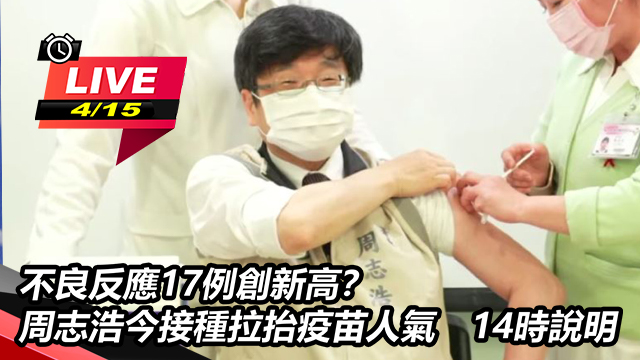 不良反應17例創新高?周志浩接種拉抬人氣