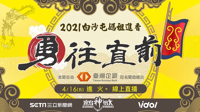 白沙屯媽祖徒步進香 「進火儀式」全程直擊